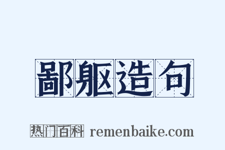 鄙躯造句是什么意思的图片